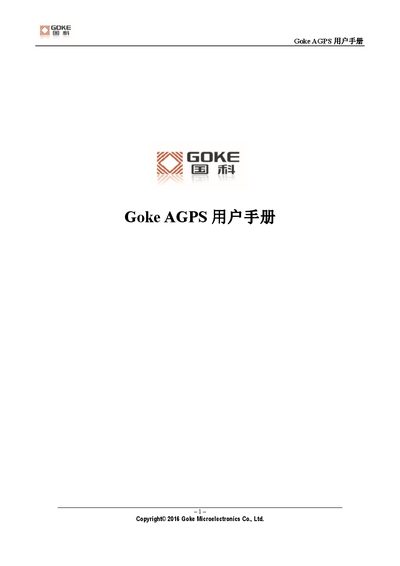 Goke AGPS User Manual - cover page