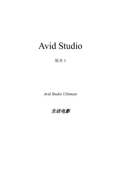 Avid Studio Version 1 Ultimate Life Movie User Manual - cover page