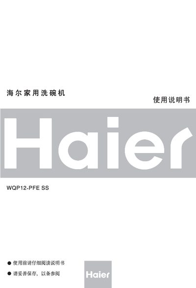 Haier WQP12-PFE SS Dishwasher User Manual - cover page