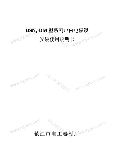 Zhenjiang City Electrical Equipment Factory DSN3-DM Indoor Electromagnetic Lock Installation Manual - cover page