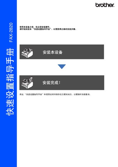 Brother FAX-2820 Fax Machine Quick Setup Guide - cover page