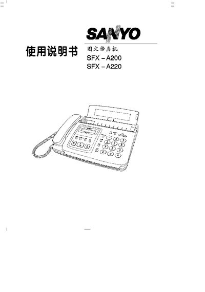 SANYO SFX-A200 / SFX-A220 Fax Machine User Manual - cover page