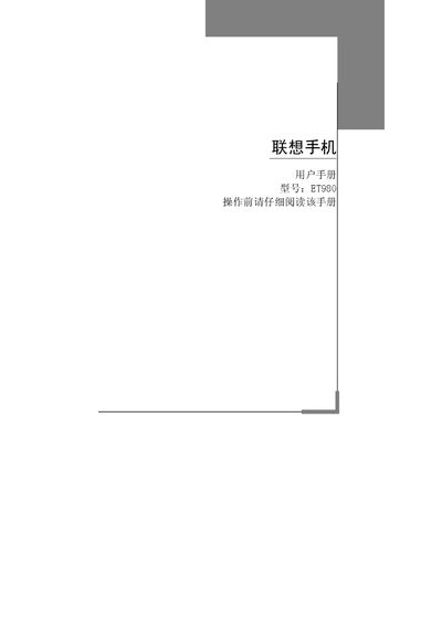 Lenovo ET980 Phone User Manual - cover page