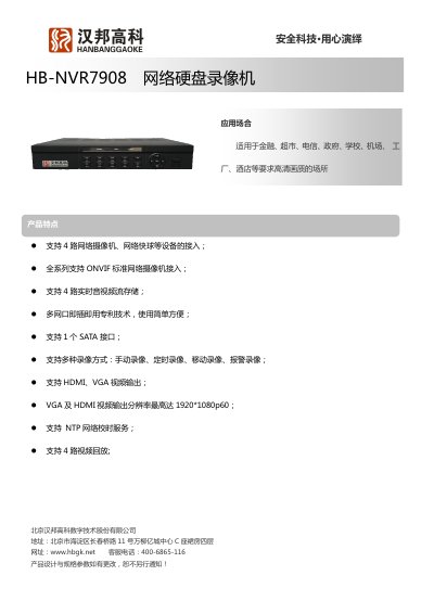Hanbang High-Tech HB-NVR7908 Network Video Recorder Product Leaflet - cover page
