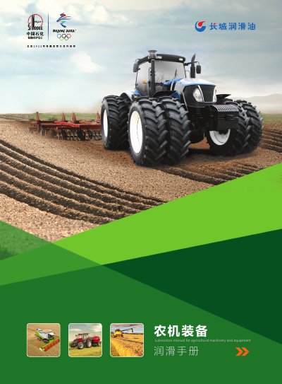 Great Wall Lubricant Agricultural Machinery Lubrication Technical Solution