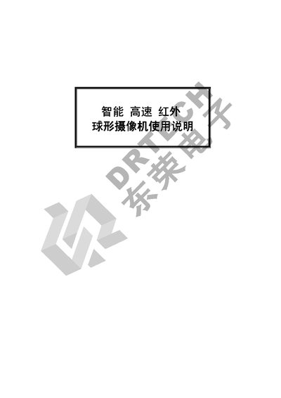 East Rong Smart High-Speed Infrared Spherical Camera User Manual - cover page