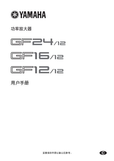 Yamaha GF24/12, GF16/12, GF12/12 Power Amplifier User Manual - cover page