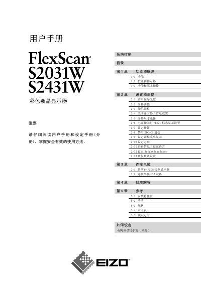 EIZO FlexScan S2031W/S2431W Color LCD User Manual - cover page