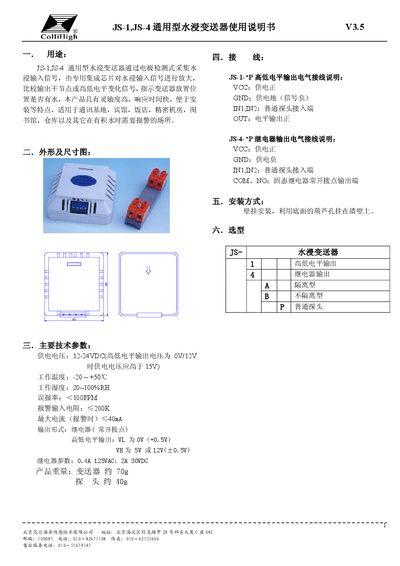 Beijing Kunlun Coast JS-1/JS-4 Water Immersion Transmitter User Manual - cover page