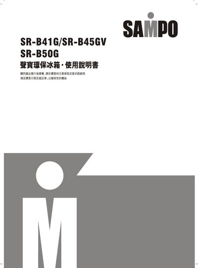 Sampo SR-B41G / SR-B45GV / SR-50G Refrigerator User Manual