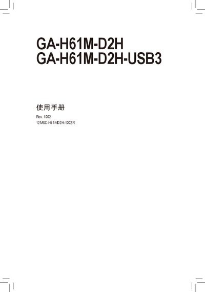 Gigabyte GA-H61M-D2H/GA-H61M-D2H-USB3 Motherboard User Manual - cover page