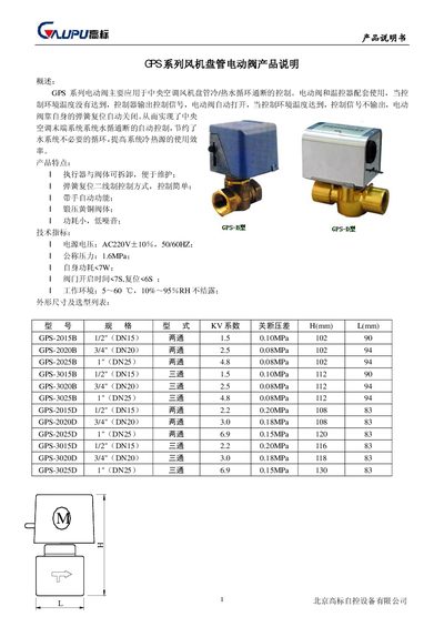 Gaobiao GPS Series Fan Coil Electric Valve Product Manual - cover page