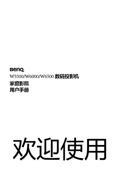 BenQ W5500/W6000/W6500 Projector User Manual - cover page