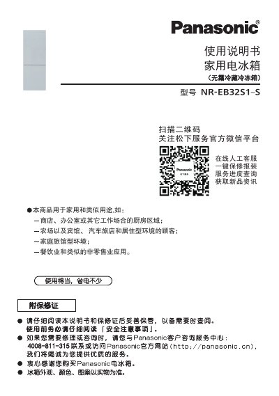 Panasonic NR-EB32S1-S Refrigerator User Manual - cover page