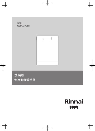 Rinnai WDD15-M3SB Dishwasher User Manual - cover page