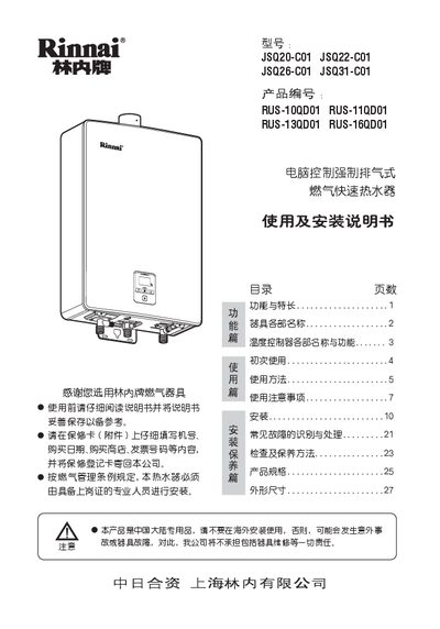 Rinnai Heater Manual RUS-10QD01 RUS-11QD01 RUS-13QD01 RUS-16QD01 JSQ20-C01 JSQ22-C01 JSQ26-C01 JSQ31-C01 - cover page