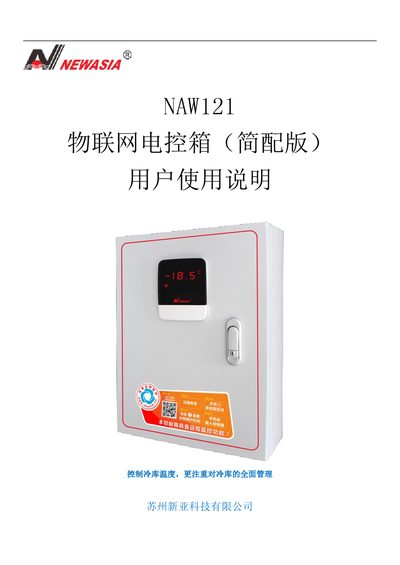 Suzhou Xinya Technology NAW121 IoT Control Box User Manual - cover page