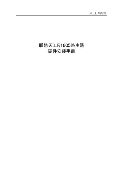Lenovo R1805 Router Installation Guide - cover page