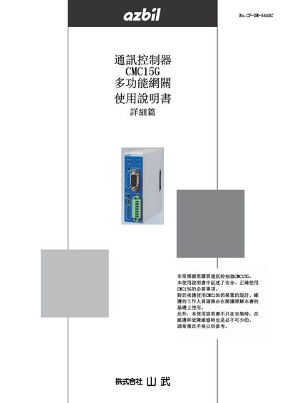 Yamatake CMC15G Communication Controller Gateway User Manual - cover page
