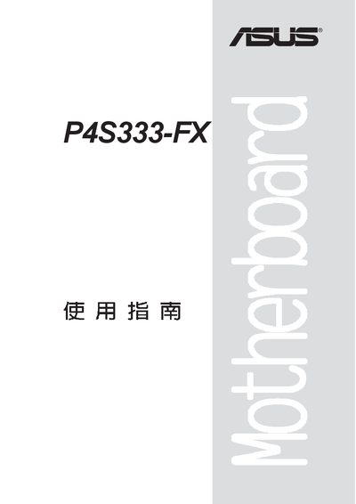 ASUS P4S333-FX Motherboard User Manual - cover page