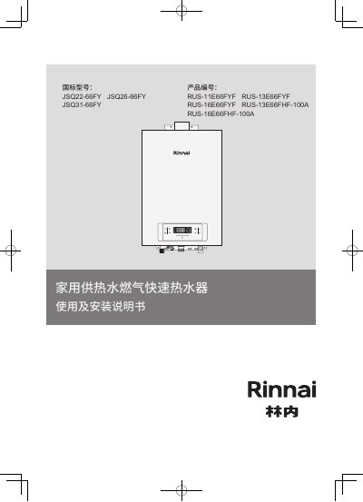 Rinnai JSQ22-66FY JSQ26-66FY JSQ31-66FY Gas Instant Water Heater User Manual - cover page