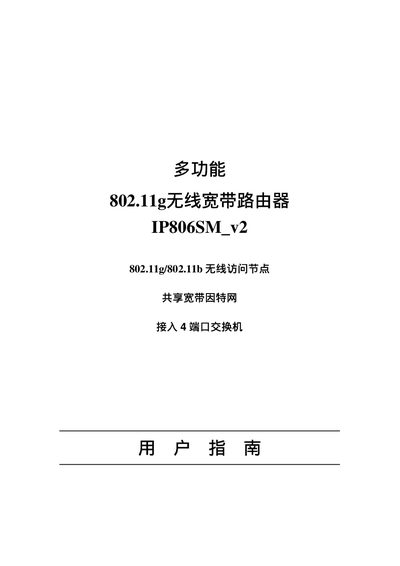  multi-function 802.11g Wireless broadband Router IP806SM_v2 user manual - cover page