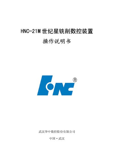 Huazhong CNC HNC-21M CNC Milling Controller Operation Manual - cover page