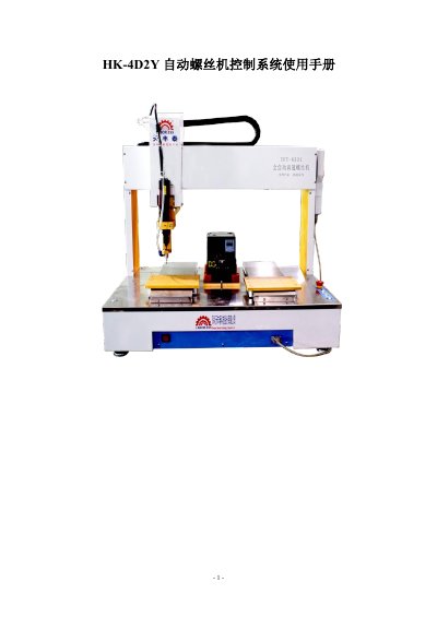TianFengTai HK-4D2Y Automatic Screw Machine Control System User Manual - cover page