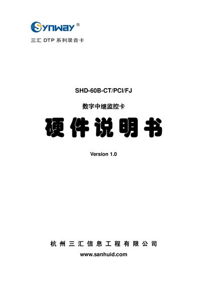 Sanhui SHD-60B-CT/PCI/FJ Digital Relay Monitoring Card Hardware Manual - cover page