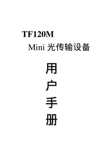 Guangxin TF120M Mini Light Transfer Equipment User Manual - cover page