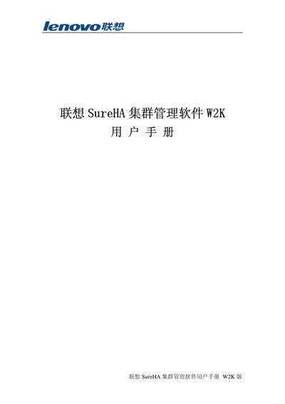 Lenovo SureHA Cluster Management Software W2K User Manual - cover page