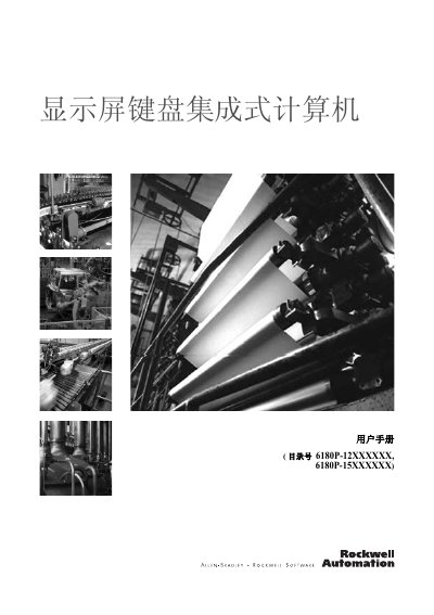 Rockwell Automation 6180P Integrated Display Keyboard Computer User Manual - cover page