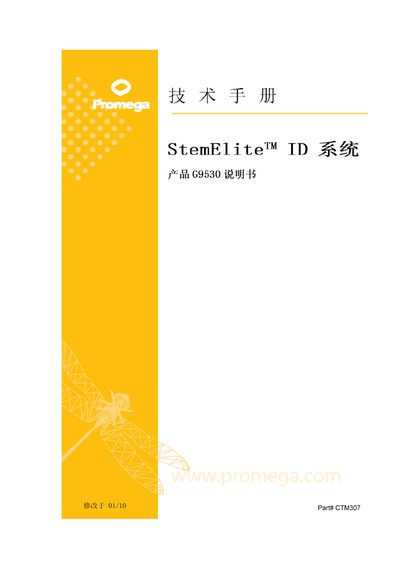 Promega StemElite ID System G9530 Service Manual - cover page