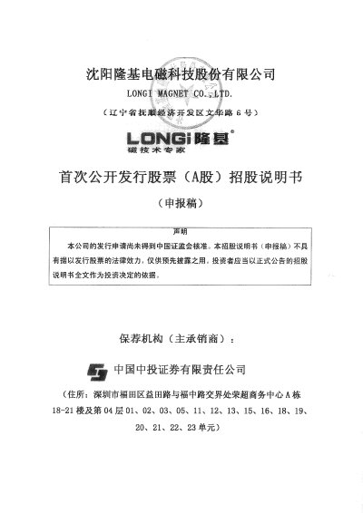 Shenyang Longji Electromagnetic Technology Prospectus - cover page