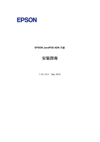 Epson JavaPOS ADK Installation Guide - cover page