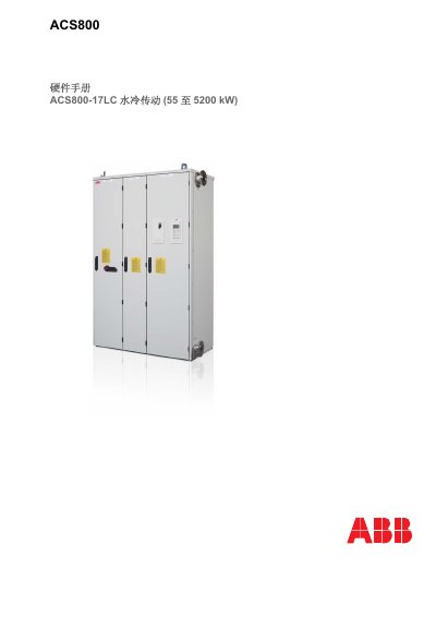 ABB ACS800-17LC Water-Cooled Drive Hardware Manual - cover page