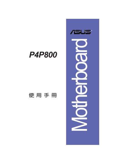 ASUS P4P800 Motherboard User Manual - cover page