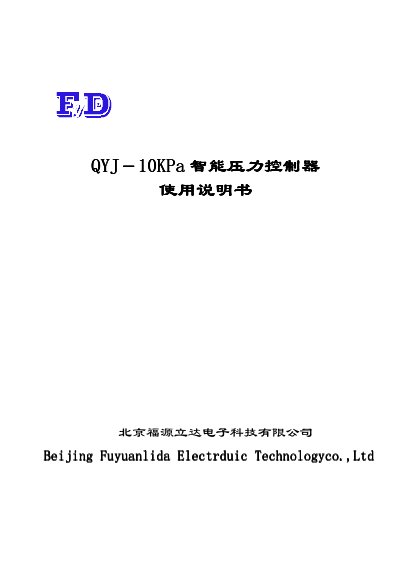 Fuyuan Lida QYJ-10KPa Intelligent Pressure Controller User Manual - cover page