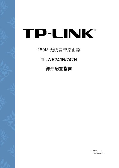 TP-Link TL-WR741N/742N Wireless Router Service Manual - cover page