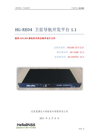 Xingyuan Beidou HG-RE04 Satellite Navigation Development Platform Product Manual - cover page