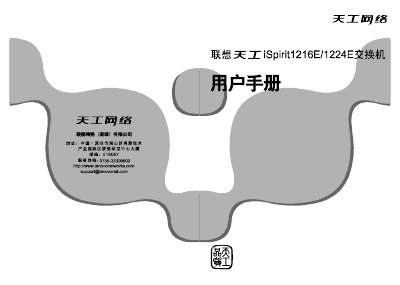 LENOVO Heavenly iSprint 1216E/1224E switche user manual - cover page