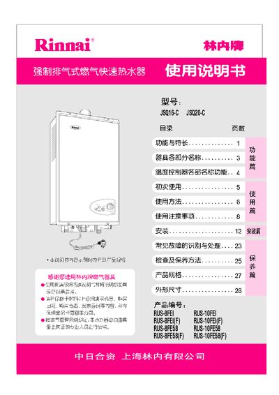 Rinnai JSQ16-C/JSQ20-C User Manual - cover page