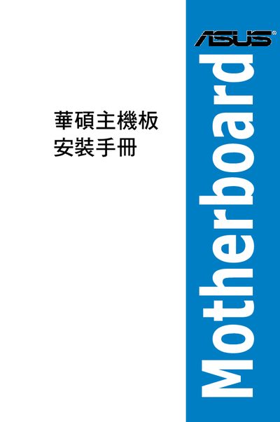 ASUS Motherboard Installation Guide - cover page