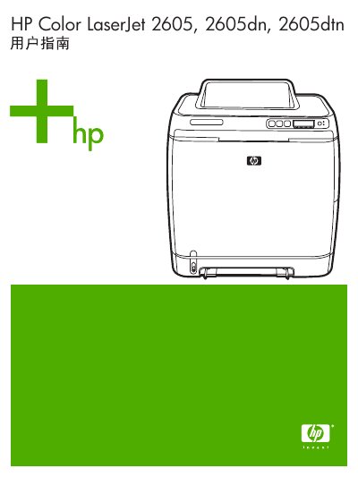 HP Color LaserJet 2605, 2605dn, 2605dtn User Manual - cover page