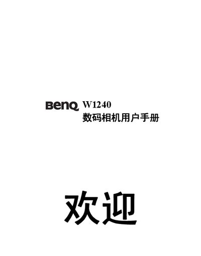 BenQ W1240 Digital Camera User Manual - cover page