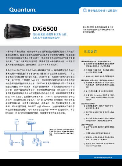 Quantum DXi6500 Network Attached Disk Backup Appliance Product Leaflet