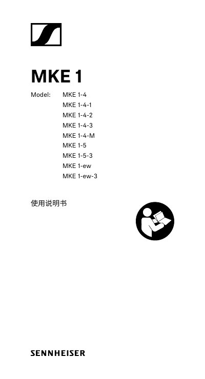 Sennheiser MKE 1-4, 1-4-1, 1-4-2, 1-4-3, 1-5, 1-5-3, 1-ew, 1-ew-3 User Manual - cover page