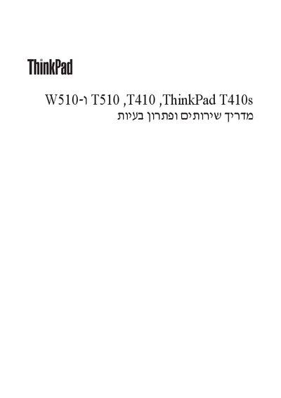 Lenovo ThinkPad W510, T510, T410, T410s Service Manual - cover page
