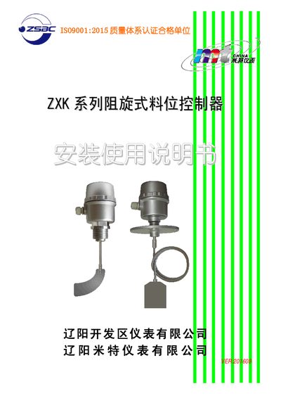 Liaoyang Meter ZXK Series Rotary Vane Level Controller Installation and Use Manual - cover page