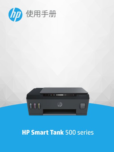 HP Smart Tank 500 Series Printer User Manual - cover page